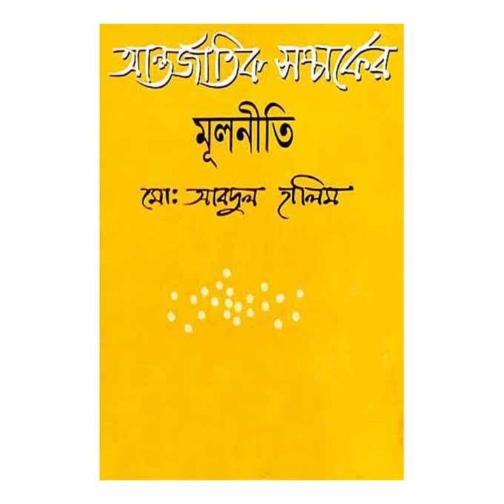 আন্তর্জাতিক সম্পর্কের মূলনীতি - আবদুল হালিম