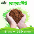 Natural Coco Peat/Ready Kokopit - 3 Kg for Gardening Premium Quality >Garden Fertilizers.