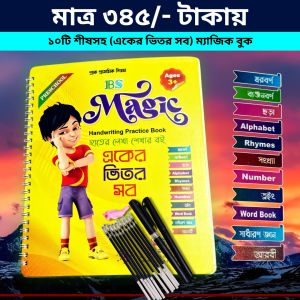 Big Size All in One Magic Handwriting Practice Book for Kids With 10 Sis, 2 Pen, 1 Gripper - Magic Book for Babies - Pre Learning Activities Book - Kids Educational Books - Preschool Book for 3+ Ages kids - Best ম্যাজিক বুক একের ভিতর সব