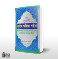 Nurani Full Ojifa Shorif - 512 page - mina book house - islamic book. 