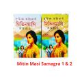 Mitin Masi Samagra 1 & 2 ( মিতিনমাসি সমগ্র ১ & ২ ) By Suchitra Bhattacharya - Book. 
