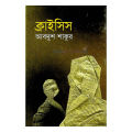 ক্রাইসিসঃ আবদুশ শাকুর. 