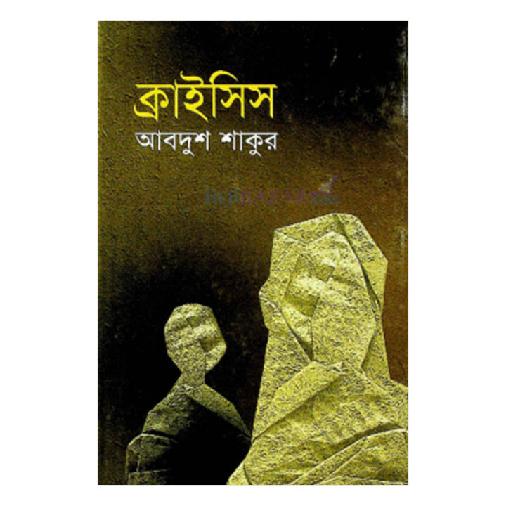 ক্রাইসিসঃ আবদুশ শাকুর