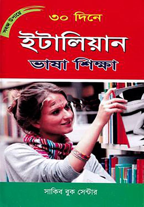 Sohoj Upaye 30 Dine Italian Vasha Shikkha