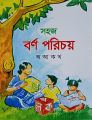 সহজ বর্ণ পরিচয় (অ আ ক খ). 