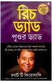 Rich Dad Poor Dad, Bangla Translated (Paperback). 