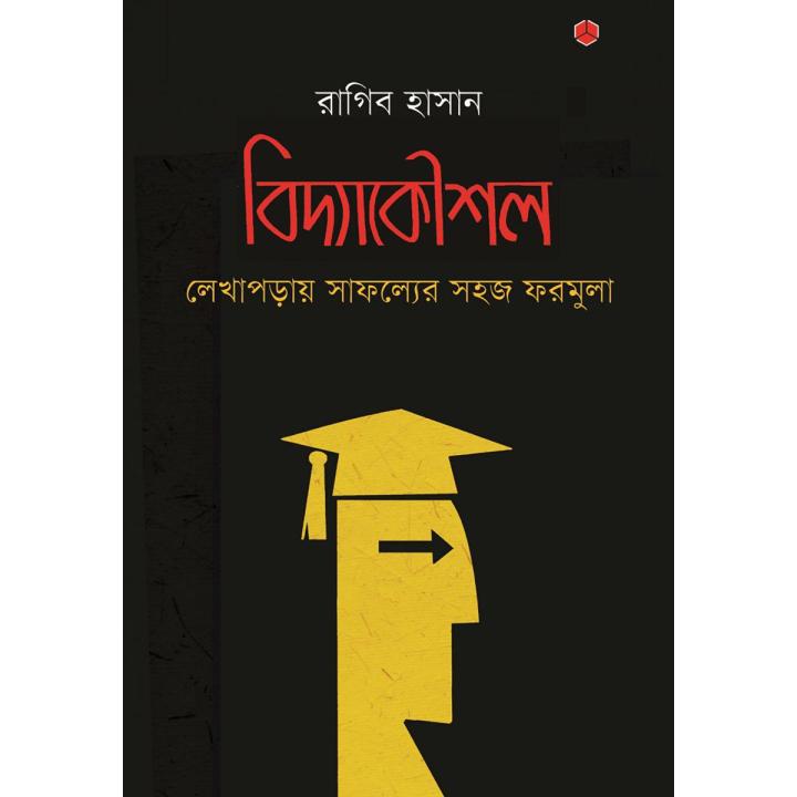 বিদ্যাকৌশল: লেখাপড়ায় সাফল্যের সহজ ফরমুলা By রাগিব হাসান