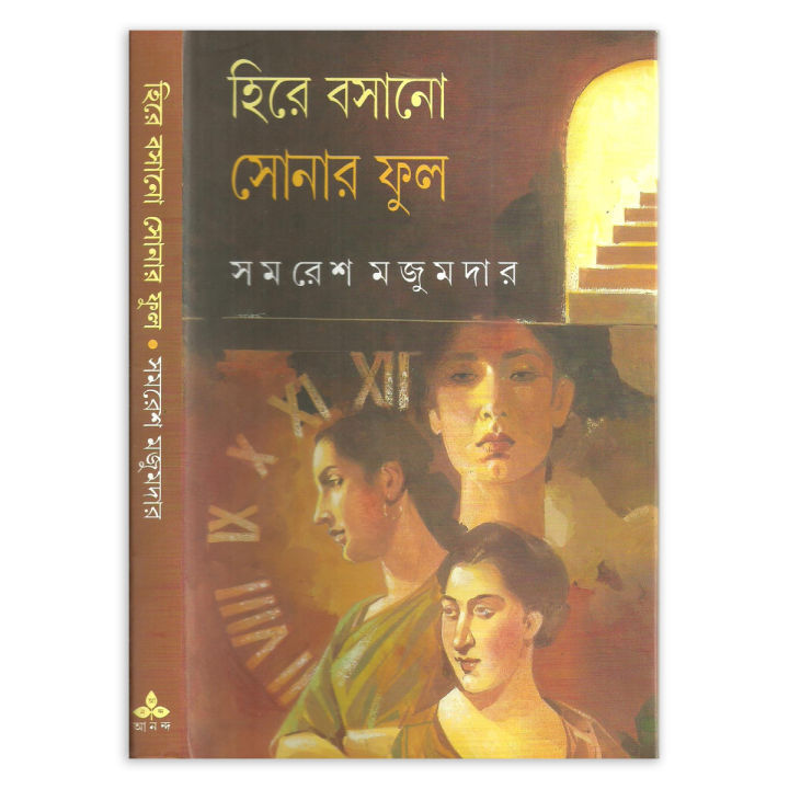 Hire Boshano Shonar Phul by Samaresh Majumder ( হিরে বসানো সোনার ফুল - সমরেশ মজুমদার ) - Book