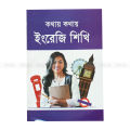 সহজ কথ্য ইংরেজি বই 30 দিনের কোর্স সবার জন্য শিক্ষামূলক আইটেম - book. 
