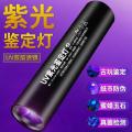 Shenyu / Shenyu purple light 365nm ultraviolet money detection jade jade jade identification strong light hand. 