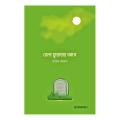 Bela Furabar Age by Arif Azad - বেলা ফুরাবার আগে by আরিফ আজাদ. 
