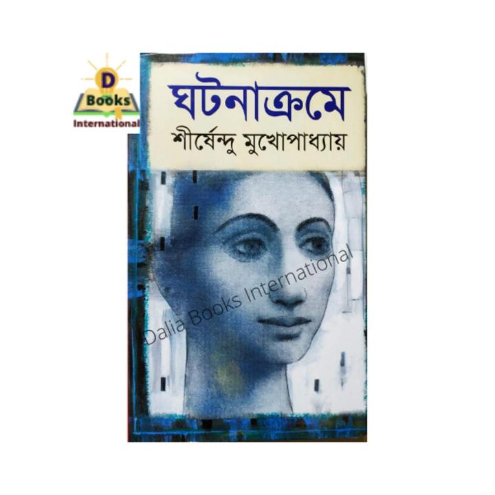 Ghotonakrome by Shirshendu Mukhopadhyay