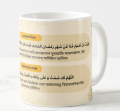 White Ceramic Mug With Ramadan Sehri and Iftar Dua. 