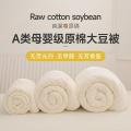 AMaternal and Child Grade Raw Cotton Pure Cotton Soybean Fiber Quilt Thick Warm Winter Duvet Spring and Autumn Quilt Summer Quilt Airable Cover. 
