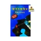 Manobjamin  by Shirshendu Mukhopadhyay. 