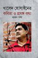 খালেদ হোসাইনের কবিতা ও প্রসঙ্গ কথা (হার্ডকভার). 