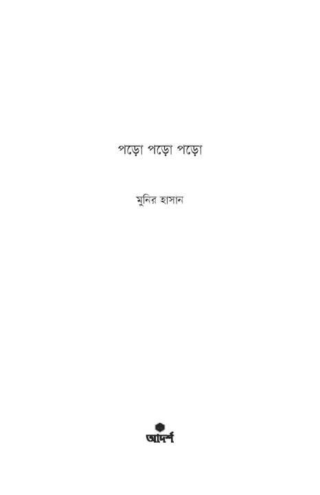 %E0%A6%AA%E0%A7%9C%E0%A7%8B%20%E0%A6%AA%E0%A7%9C%E0%A7%8B%20%E0%A6%AA%E0%A7%9C%E0%A7%8B%20By%20%E0%A6%AE%E0%A7%81%E0%A6%A8%E0%A6%BF%E0%A6%B0%20%E0%A6%B9%E0%A6%BE%E0%A6%B8%E0%A6%BE%E0%A6%A8%20-%20Image%203