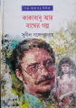 কাকাবাবু আর বাঘের গল্প. 