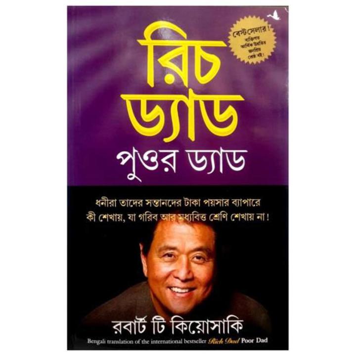 Rich Dad Poor Dad, Bangla Translated (Paperback)