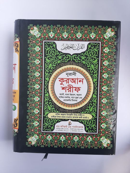 Bangla Nurani Quran Sharif