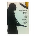 Holud Himu Kalo Rab By Humayun Ahmed - Book. 