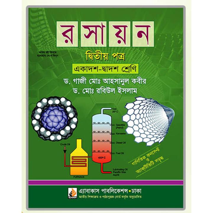 রসায়ন ২য় পত্র লেখক- আহসানুল কবীর এবং রবিউল ইসলাম (একাদশ-দ্বাদশ শ্রেণি) / Chemistry 2nd Paper by Ahsanul Kabir & Rubiul Ialam