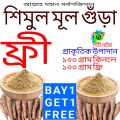 shimul mul pawdar 100gm with 100 gm free. 