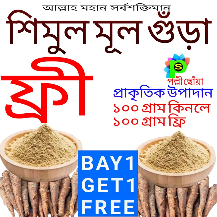 shimul%20mul%20pawdar%20100gm%20with%20100%20gm%20free%20-%20Image%202