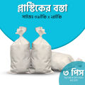 Plastic Bosta প্লাস্টিকের খালি বস্তা 39 ইঞ্ছি x 24 ইঞ্ছি (3.25 x 2 ফিট) - 3 Pcs.