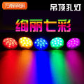 Color Small SpotlightledColorful Ceiling Hole Lamp Hole Lamp Automatic Color Changing Embedded Living Room Ceiling Downlight3w5Tile.