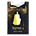 Himu Somogro 2 By Humayun Ahmed - Book. 