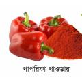 Red Paprika Powder 25gm. 