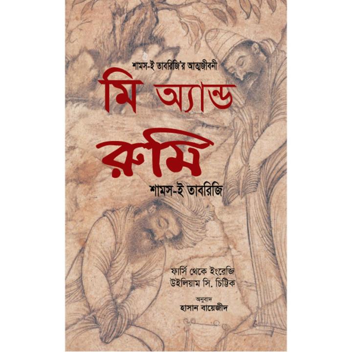 মি অ্যান্ড রুমি