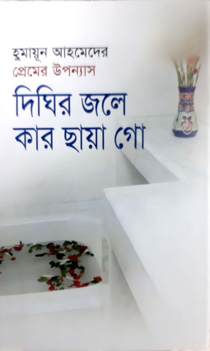 Dighir Jole Kar Chhaya Go by Humayun Ahmed