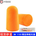 Pu Foam Anti-noise Waterproof Earplugs Soundproof Sleep Earmuffs Good 3M1100 professional noise reduction sound earplugs anti-noise learning to sleep with sleep. 