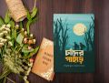 Chander Pahar Novel by Bibhutibhushan Bandyopadhyay. 