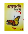 Projapoti ( প্রজাপ্রতি ) by Samaresh Basu. 