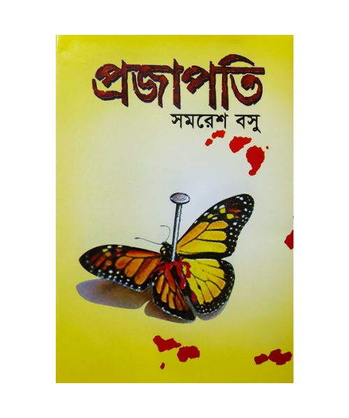 Projapoti ( প্রজাপ্রতি ) by Samaresh Basu