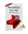 Biwsho rajnitir 100 Bosor (বিশ্ব রাজনীতির ১০০ বছর) by Tareq Shamsur rahman. 