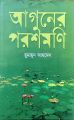 Aguner Parashmoni : Humayun Ahmed. 