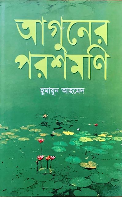 Aguner%20Parashmoni%20:%20Humayun%20Ahmed%20-%20Image%202