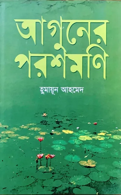 Aguner%20Parashmoni%20:%20Humayun%20Ahmed%20-%20Image%202