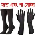 Black Shocks Combo Pack Pair Hat Muja for women Hat Moja Hat Muja for girls Pa muja for women Hand Shock And Leg Socks Hat Muja Pa Muja Nikab Item Porda Item Hand Shocks Foot Shocks...two set como. 