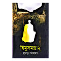 Himu Somogro 2 By Humayun Ahmed - Book. 