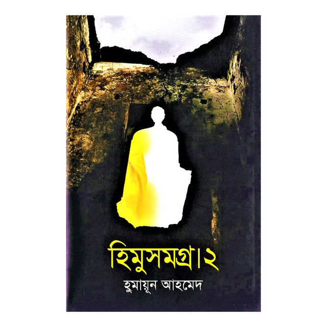 Himu%20Somogro%202%20By%20Humayun%20Ahmed%20-%20Book%20-%20Image%202