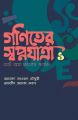 গণিতের স্বপ্নযাত্রা: আর্ট অব প্রবলেম সলর্ভিং By Ahmed Zawad Chowdhury and Tamzid Morshed Rubab. 
