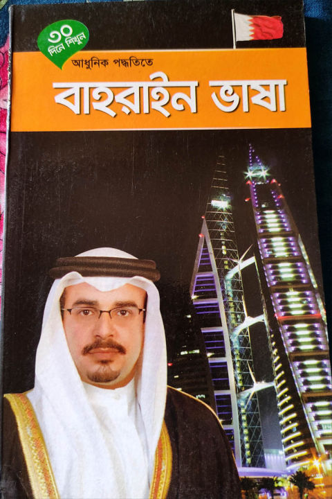 Learn Baharain Language in 30 days | Daraz.com.bd