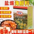 Hefu Authentic Salt Baked Powder Seafood30g*6Bag/Box Commercial Salt Baked Shrimp Seafood Seasoning Salt Baked Spices. 
