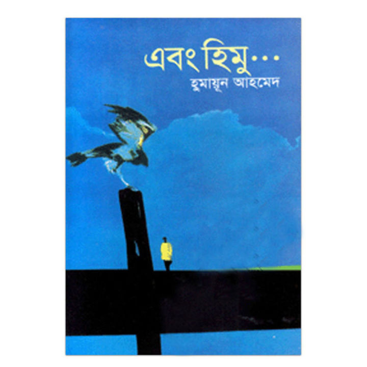 এবং হিমু: হুমায়ূন আহমেদ