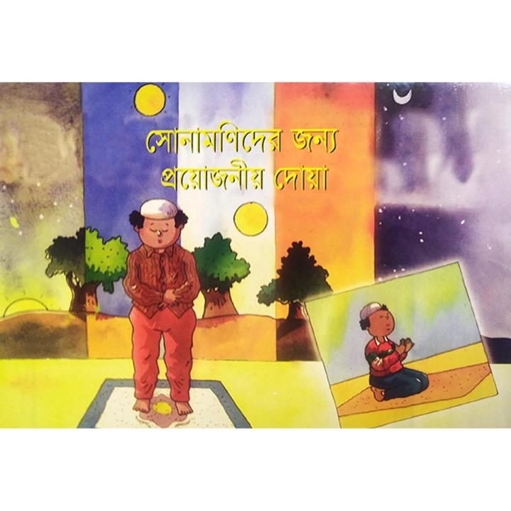 সোনামণিদের জন্য প্রয়োজনীয় দোয়া